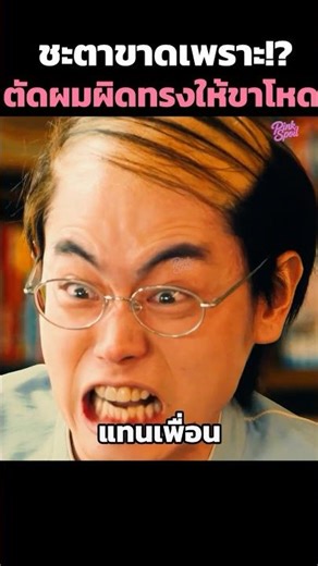 ชะตาขาดเพราะ!?ตัดผมผิดทรงให้ขาโหด😂 #shorts