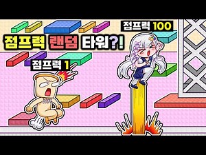 A tower whose jumping power changes every 10 seconds!? Can Mellow finally beat Junbread with 100 ...