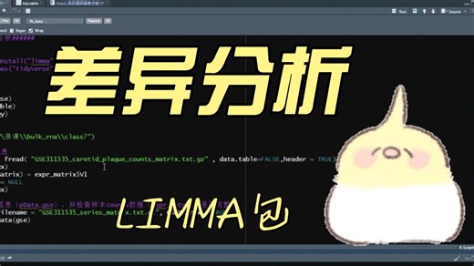 LIMMA包差异分析实操