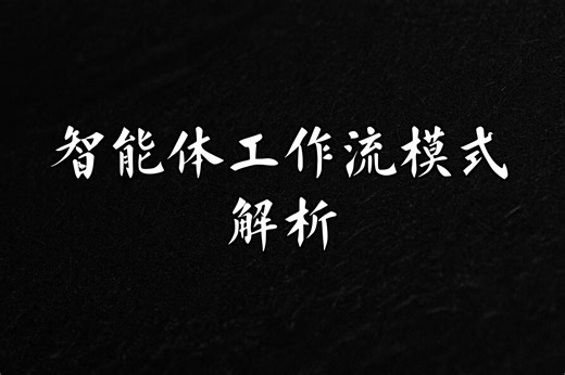 智能体系统构建 五种工作流模式 实际应用场景