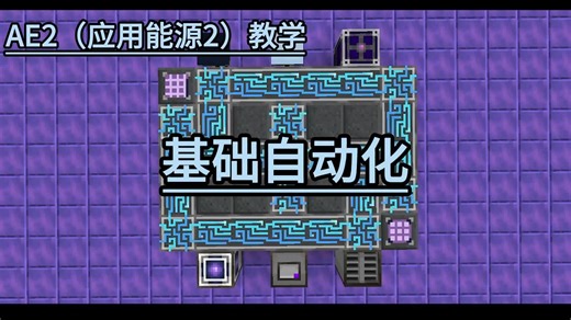 应用能源（AE2）教学EP.2基础自动化