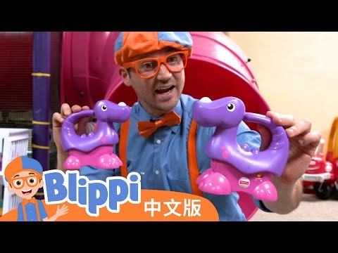 和比利皮在艾米游乐园一起学习 | Amy's Playground - Learning Colours | Blippi 中文版 | 儿童教育视频 | 实景探索