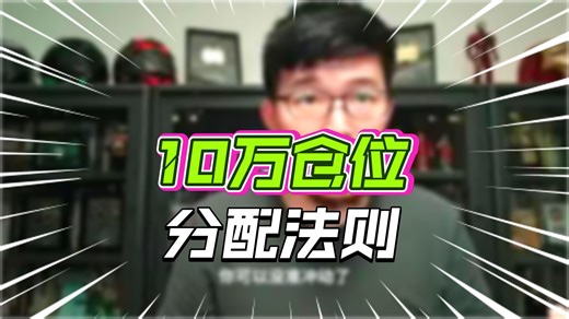 03知行合一——小资金如何操作：拥有10万玩票如何配置（别TM瞎动_该认输就认输）【20240714】