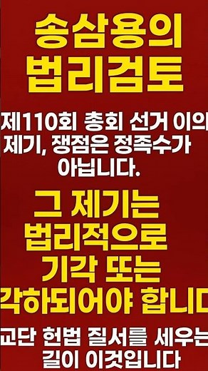 [CFC Legal Review] #5 Objection to the 110th General Assembly — Legal Requirements, Not Quorum Re...