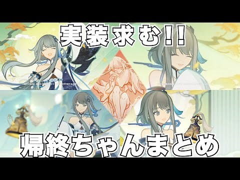 【原神】実装してくれ！！帰終ちゃん登場シーンをまとめてみた【Genshin Impact】