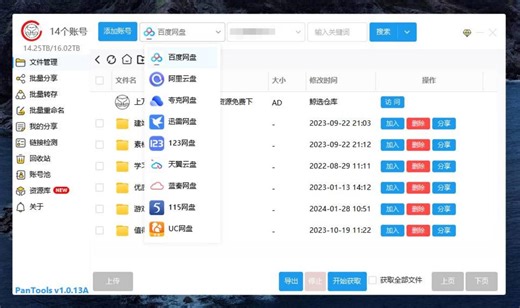 PanTools v1.0.13A 多网盘批量管理工具 批量管理、分享、转存…