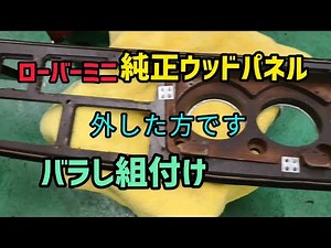 ローバーミニ2000年式 純正ウッドパネルを新品に交換いたしました。ウッドパネルがヒビ割れが気になるのは皆さん同じですね。英国にオーダーして３ヶ月で入荷致しました。