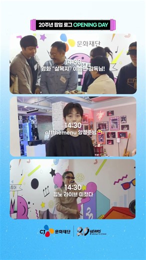 CJ문화재단 20주년 팝업 셋로그 OPENING DAY