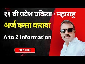११ वीचा ऑनलाइन अर्ज कसा भरावा | Online Application for 11th Admission | Step by Step Process