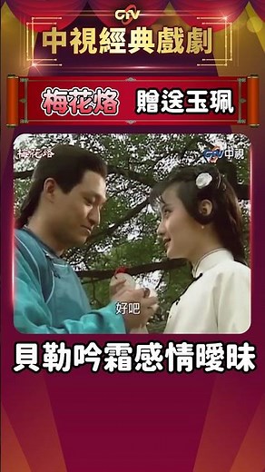 贈送玉珮 貝勒吟霜感情曖昧【梅花烙】#shorts #梅花烙 #馬景濤 #陳德容 #岳躍利 #沈海蓉 #王秀峰 #馮光榮 #魯文 #宋逸民 ‪@ctvdrama_classic‬