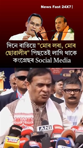 News Fast 24X7 on Instagram: "দিনে ৰাতিয়ে "মোৰ লৰা, মোৰ ছোৱালীৰ" পিছতেই লাগি থাকে কংগ্ৰেছৰ Social Media 🙏🙏 #himantabiswasarma #gauravgogoi #assampolitics2026 #assamelection2026 Gaurav Gogoi Pakistan Link Gaurav Gogoi Himanta Biswa Sarma Assam Politics 2026 Assam Election 2026 News Fast 24 x 7 is a dynamic digital news platform hailing from the Northeast, recognized as the foremost independent news site in the region. We specialize in delivering critical opinions, in-depth investigations, a