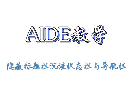 AIDE隐藏标题栏沉浸状态与栏导航
