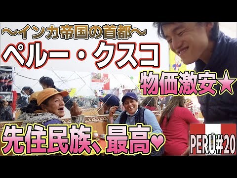 【クスコSP】ローカルマーケットと食堂でテンアゲ！優しい先住民族「ケチュア族」の方々と触れ合い、ますますペルーが好きになる❤︎『世界196ヶ国 制覇の旅』