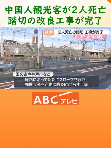 中国人観光客2人が死亡した山陽電鉄の踏切で改良工事が終わる 神戸市・垂水区