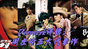 【Deepseek】评选周杰伦五大代表作