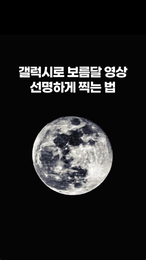 How to capture beautiful full moon images with Galaxy #moon #fullmoon #totallunareclipse #lunarec...