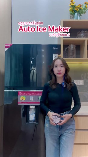 អត្ថប្រយោជន៏មុខងារ Auto Ice Maker របស់ទូទឹកកក LG