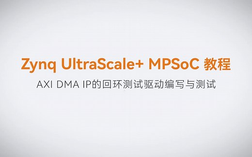 【23】ALINX Zynq MPSoC XILINX FPGA视频教程 Linux驱动开发—AXI DMA IP的回环测试驱动编写与测试
