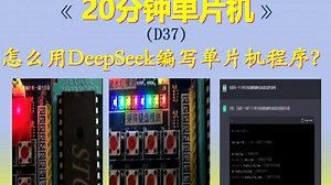 【20分钟单片机】D37-怎么用DeepSeek编写单片机程序？