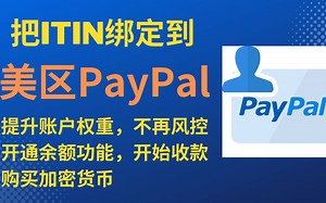 美区PayPal绑定ITIN ，开通余额功能进行收款、虚拟货币购买、提升账户权重 远离PayPal风控