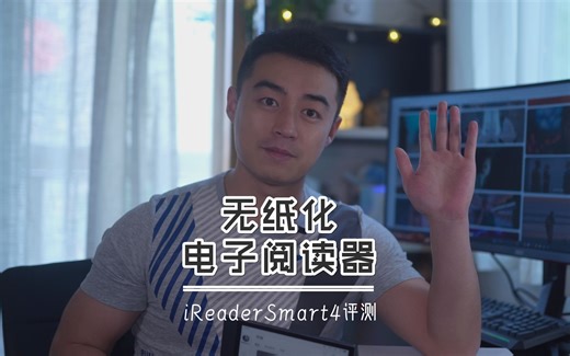 无纸化阅读办公到底有多爽？掌阅Smart4高颜值阅读办公本，使用分享！