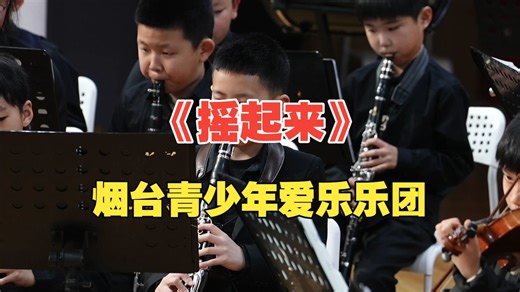 烟台青少年爱乐乐团《摇起来》