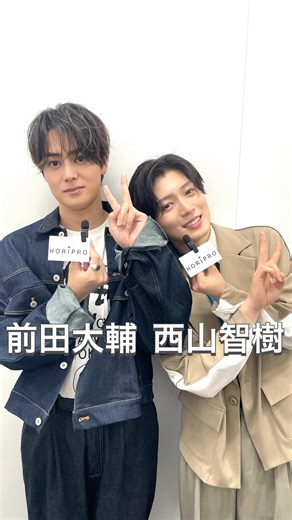 ホリプロ・グループ・ホールディングス/HoriPro | #西山智樹 #前田大輔 ＼2人からコメント到着‼️／ このたび、ホリプロ所属となりました✨ 応援よろしくお願いいたします📣 本日11:45〜放送の TBS「#アッコにおまかせ！」に緊急生出演します👀✅ 【プロフィール】 西山智樹(にしやまともき)... | Instagram