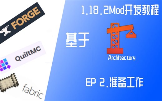 1.18.2Mod开发——EP2.准备工作