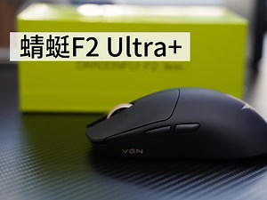 VGN蜻蜓F2 Ultra 能否延续蜻蜓F1的辉煌，成为年度新鼠王?