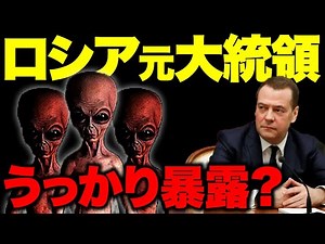カメラが捉えた巨大エイリアン！元露大統領が地球外生命体が地球に存在することをついに暴露！？