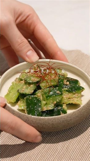 【やみつききゅうり】【簡単副菜】 #cooking #料理 #簡単レシピ #副菜