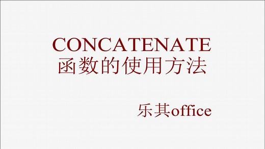 CONCATENATE函数的使用方法
