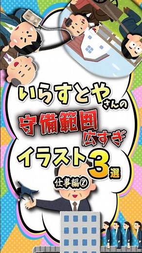 Three Illustrations from Irasutoya that Show a Wide Range of Interest (Work Part 2) [#Irasutoya #...