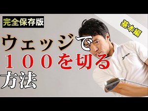 【スイングの基本】１００切りできない方は、ウェッジを学ぼう！いまさら聞けないウェッジ８つのテクニック