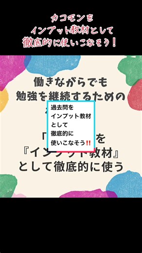#CapCut #資格勉強 #資格取得 #スキルアップ 過去問を、アウトプット教材として、なかなか解こうとしないのはもったいないです！ 幻冬舎より発売中 効率よく資格が取れる『必勝勉強法』は、過去問をインプット教材として徹底的に使いこなす方法をお伝えします。
