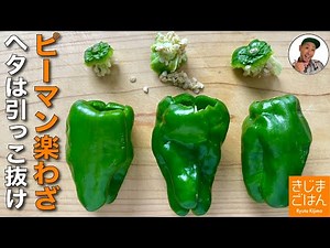 The most comfortable and easy way to remove and cut bell peppers! Useful for mass consumption! Co...