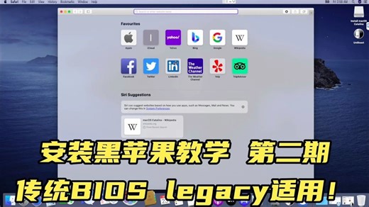 【黑苹果安装教学】老旧电脑Legacy启动模式也可以黑苹果？教你如何安装苹果系统在任何电脑！（上）