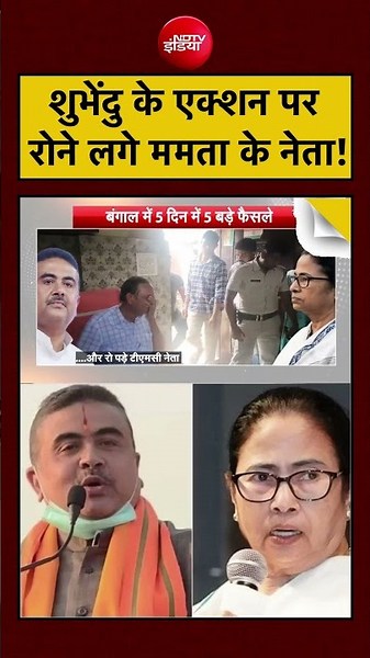Syed Suhail: CM Suvendu के एक्शन पर रोने लगे Mamata Banerjee के नेता! | Bengal News | #viral #shorts