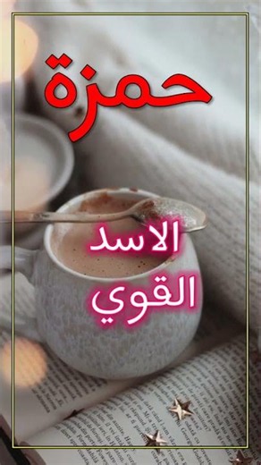 اسماء أولاد اسلامية 2026 🩵✨ارقى واجمل اسماء الاولاد 2026 🩵🌹