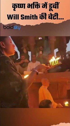 Will Smith Daughter Willow Smith Krishna Aarti Video Viral | Boldsky