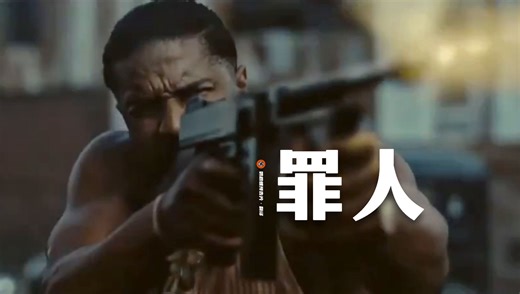 【中字】物理驱魔！吸血鬼大片《罪人》电视预告