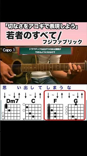 若者のすべて/フジファブリック/ギター/コード/弾き語り/初心者向け/簡単 #shorts #若者のすべて #フジファブリック #弾き語り