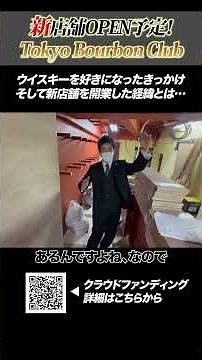 【東京バーボンクラブ】今に至るマスターが、ウイスキーにハマったきっかけとは…？