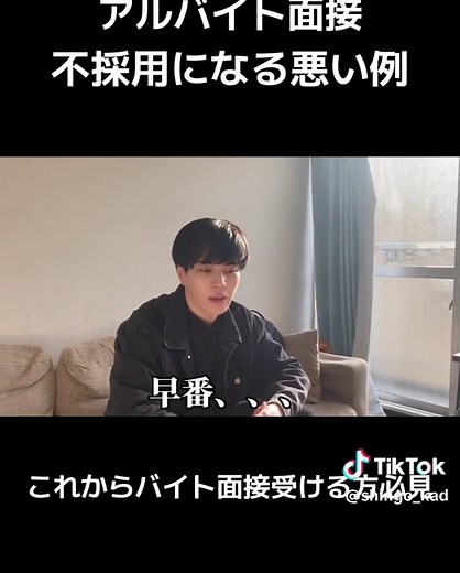 バイト面接これをすると不採用になる！ダメな例を解説！ #アルバイト #バイト #バイト面接 #面接