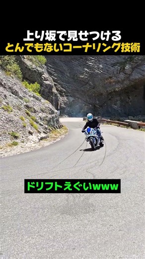 🔥50万🔥上り坂で見せつけるとんでもないコーナリング技術 #バイク
