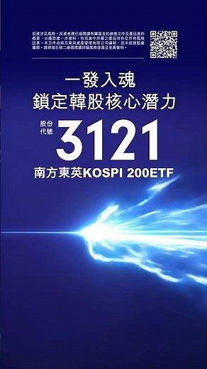 南方東英 KOSPI 200ETF登陸香港！