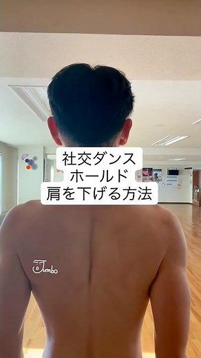 社交ダンスホールド|肩を下げる方法 ⭐️佐藤・小野・三宅ダンススクール”非公式⭐️ 社交ダンス凸凹ブログ更新中❗️.#PR #社交ダンス #札幌 #身長差 #社交ダンス凸凹