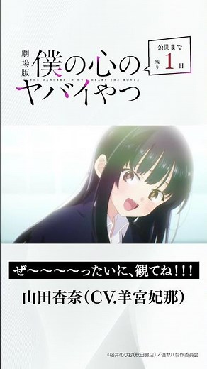 【僕ヤバ】劇場公開まであと１日|山田杏奈【ボイスカウントダウン】