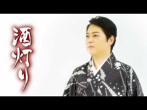三山ひろし「酒灯り」MUSIC VIDEO