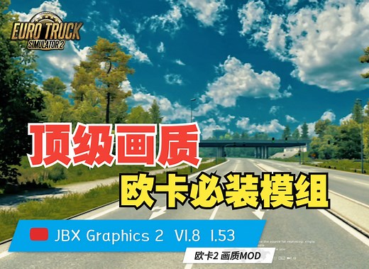 【欧卡2 画质MOD】JBX Graphics 2 | 更新v1.8 具有95个高分辨率天空纹理 [8192x2048]、更好的照明和其他改进